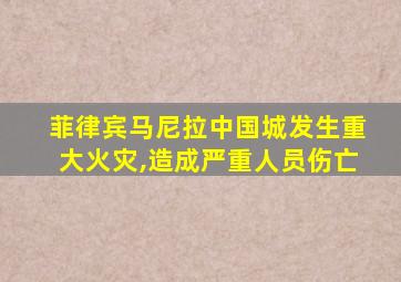 菲律宾马尼拉中国城发生重大火灾,造成严重人员伤亡