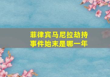 菲律宾马尼拉劫持事件始末是哪一年