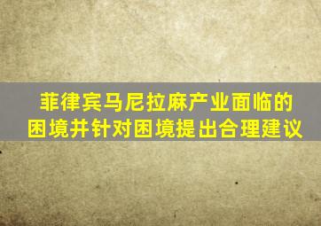 菲律宾马尼拉麻产业面临的困境并针对困境提出合理建议