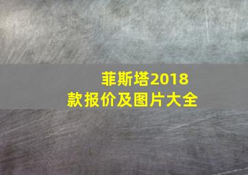 菲斯塔2018款报价及图片大全