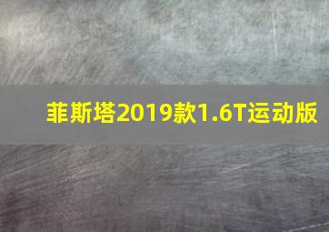 菲斯塔2019款1.6T运动版