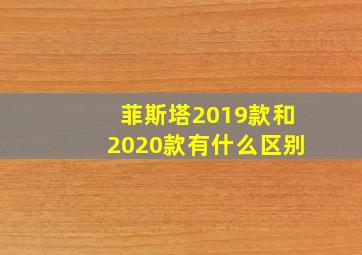 菲斯塔2019款和2020款有什么区别