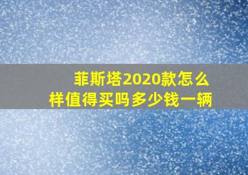 菲斯塔2020款怎么样值得买吗多少钱一辆