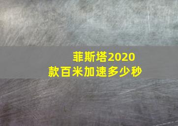 菲斯塔2020款百米加速多少秒