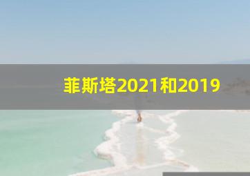 菲斯塔2021和2019