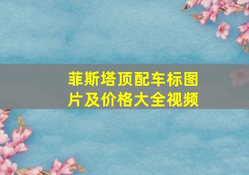 菲斯塔顶配车标图片及价格大全视频