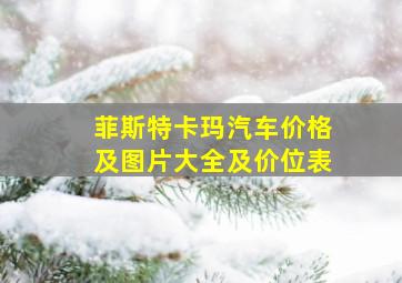 菲斯特卡玛汽车价格及图片大全及价位表