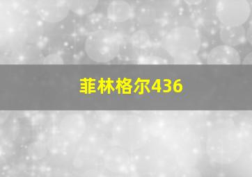 菲林格尔436