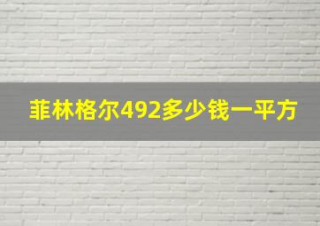 菲林格尔492多少钱一平方