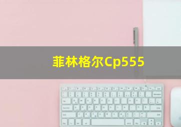 菲林格尔Cp555