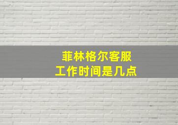 菲林格尔客服工作时间是几点