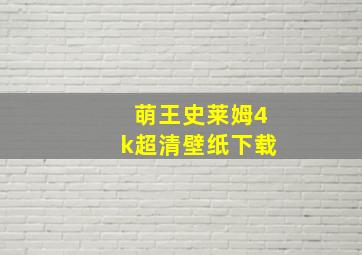 萌王史莱姆4k超清壁纸下载