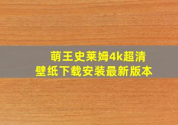 萌王史莱姆4k超清壁纸下载安装最新版本