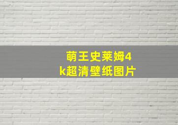 萌王史莱姆4k超清壁纸图片