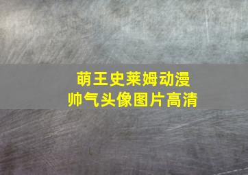 萌王史莱姆动漫帅气头像图片高清