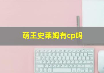 萌王史莱姆有cp吗