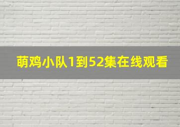 萌鸡小队1到52集在线观看