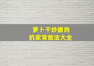 萝卜干炒腊肉的家常做法大全