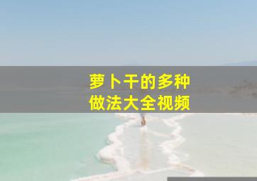 萝卜干的多种做法大全视频