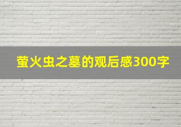 萤火虫之墓的观后感300字