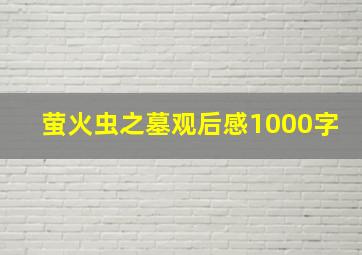 萤火虫之墓观后感1000字