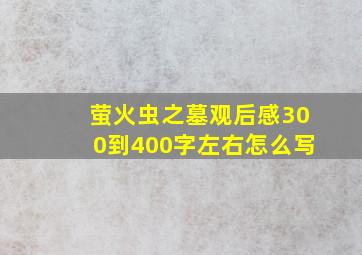 萤火虫之墓观后感300到400字左右怎么写