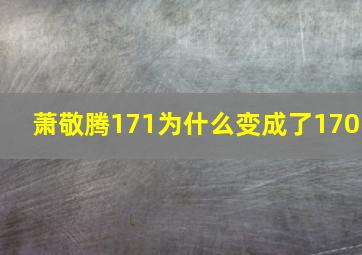 萧敬腾171为什么变成了170