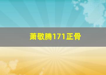 萧敬腾171正骨