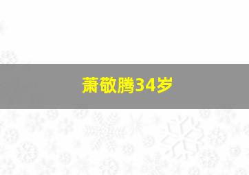 萧敬腾34岁