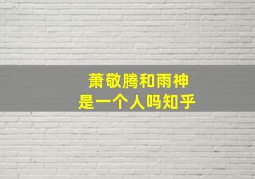 萧敬腾和雨神是一个人吗知乎