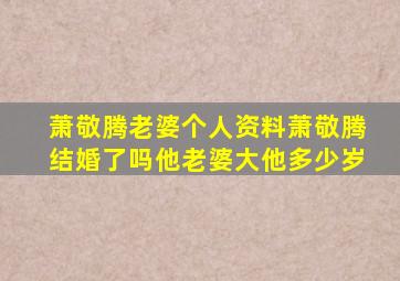 萧敬腾老婆个人资料萧敬腾结婚了吗他老婆大他多少岁