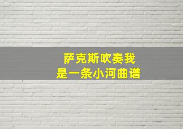 萨克斯吹奏我是一条小河曲谱