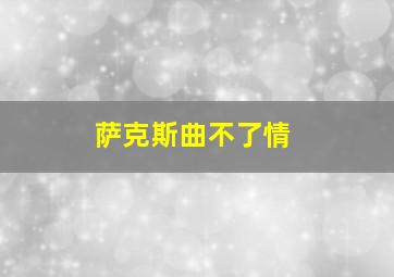 萨克斯曲不了情