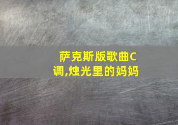 萨克斯版歌曲C调,烛光里的妈妈