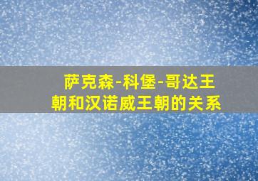 萨克森-科堡-哥达王朝和汉诺威王朝的关系