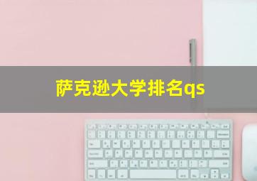 萨克逊大学排名qs