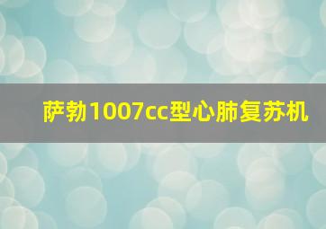 萨勃1007cc型心肺复苏机