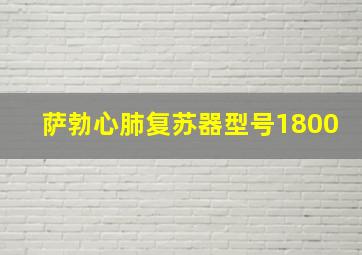 萨勃心肺复苏器型号1800