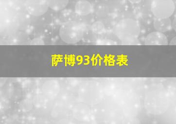 萨博93价格表