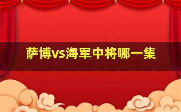 萨博vs海军中将哪一集