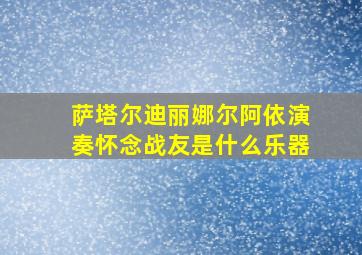 萨塔尔迪丽娜尔阿依演奏怀念战友是什么乐器