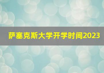 萨塞克斯大学开学时间2023