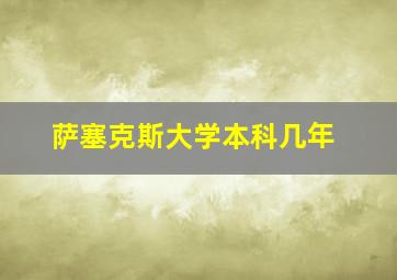 萨塞克斯大学本科几年