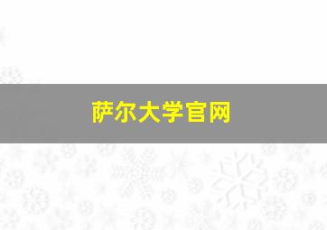 萨尔大学官网