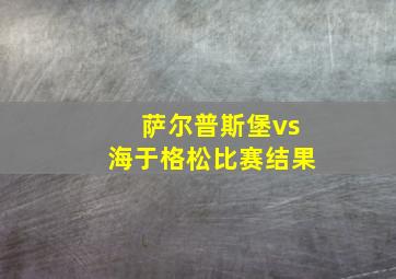 萨尔普斯堡vs海于格松比赛结果