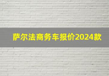 萨尔法商务车报价2024款