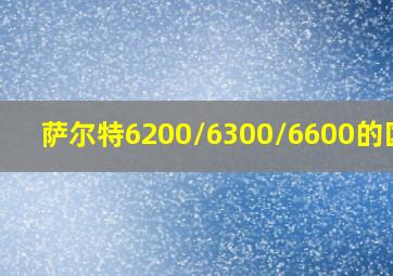 萨尔特6200/6300/6600的区别