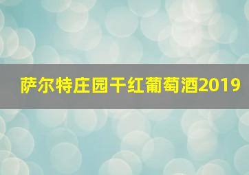 萨尔特庄园干红葡萄酒2019