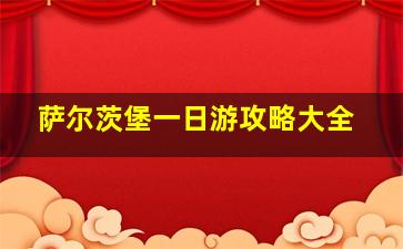 萨尔茨堡一日游攻略大全