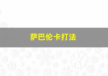 萨巴伦卡打法